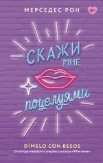 Новая книга Скажи мне поцелуями автора Мерседес Рон