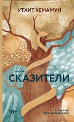 Скачать книгу Сказители автора Утхит Хемамун