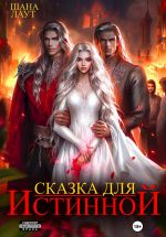 Новая книга Сказка для Истинной автора Шана Лаут