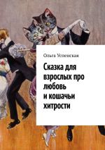 Скачать книгу Сказка для взрослых про любовь и кошачьи хитрости автора Ольга Успенская