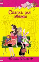 Скачать книгу Сказка для звезды автора Ирина Щеглова