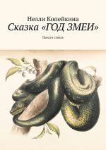 Скачать книгу Сказка «Год змеи». Пьеса в стихах автора Нелли Копейкина