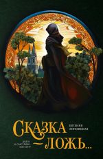 Скачать книгу Сказка – ложь… автора Евгения Липницкая