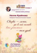 Скачать книгу Сказка – ложь, да в ней намёк: кто запомнил – тем урок. Сборник Психологических Сказок автора Нелли Крайнова