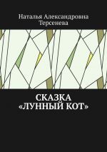 Скачать книгу Сказка «Лунный кот» автора Наталья Терсенева