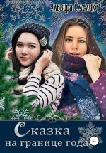 Скачать книгу Сказка на границе года автора Эльвира Смелик