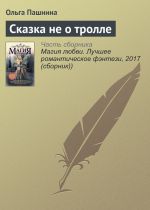 Скачать книгу Сказка не о тролле автора Ольга Пашнина