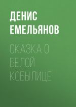 Скачать книгу Сказка о белой кобылице автора Денис Емельянов