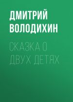 Скачать книгу Сказка о двух детях автора Дмитрий Володихин