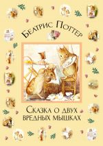 Скачать книгу Сказка о двух вредных мышках автора Беатрис Поттер
