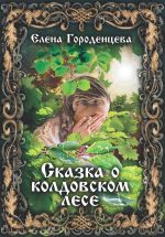 Скачать книгу Сказка о колдовском лесе автора Елена Городенцева