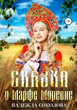 Новая книга Сказка о Марфе Моревне автора Надежда Соколова