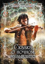 Скачать книгу Сказка о ночном музыканте автора Елена Городенцева