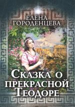 Скачать книгу Сказка о прекрасной Теодоре автора Елена Городенцева