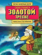 Скачать книгу Сказка о рыбаке и золотой треске. Любимые сказки в стиле Майнкрафт автора Алекс Гит