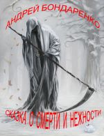 Скачать книгу Сказка о смерти и нежности автора Андрей Бондаренко