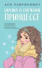 Скачать книгу Сказка о снежной принцессе автора Ася Лавринович