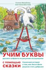 Скачать книгу Сказка о том, как лиса и волк решили стать добрыми автора Галина Михайлец