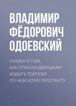 Скачать книгу Сказка о том, как опасно девушкам ходить толпою по Невскому проспекту автора Владимир Одоевский