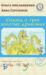 Скачать книгу Сказка о трех золотых драконах автора Ольга Амельяненко