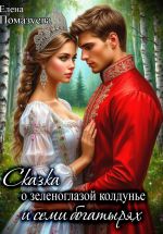 Скачать книгу Сказка о зеленоглазой колдунье и семи богатырях автора Елена Помазуева