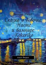 Скачать книгу Сказка о девочке Насте и вампире Kokoriko. Книга вторая автора Валерий Вычуб