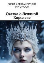 Скачать книгу Сказка о Ледяной Королеве автора Елена Таргонская