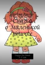 Скачать книгу Сказка о маленькой птичке. Сказка для детей 3—5 лет автора Татьяна Вяткина