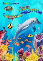 Скачать книгу Сказка о мудром дельфиненке автора Егор Кошенков