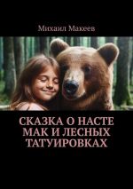 Скачать книгу Сказка о Насте Мак и лесных татуировках автора Михаил Макеев