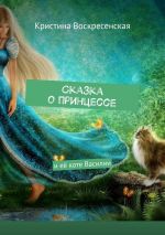 Скачать книгу Сказка о принцессе. И её коте Василии автора Кристина Воскресенская