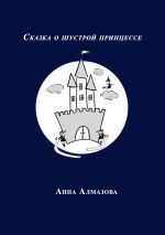 Скачать книгу Сказка о шустрой принцессе автора Анна Алмазова