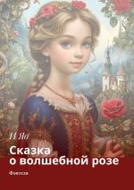 Новая книга Сказка о волшебной розе. Фэнтези автора И Яо