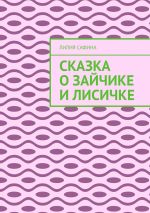 Скачать книгу Сказка о зайчике и лисичке автора Лилия Сафина