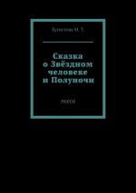 Скачать книгу Сказка о Звёздном человеке и Полуночи. Пьеса автора Григорий Сахаров