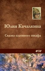 Скачать книгу Сказка платяного шкафа автора Юлия Качалкина
