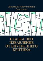 Скачать книгу Сказка про избавление от внутреннего критика автора Людмила Деменева