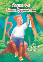 Скачать книгу Сказка про Кита Кукушкина автора Елена Удачина (Жирнова)