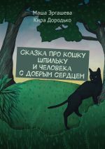 Скачать книгу Сказка про кошку Шпильку и Человека с добрым сердцем автора Маша Эргашева