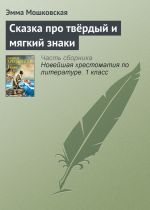 Скачать книгу Сказка про твёрдый и мягкий знаки автора Эмма Мошковская