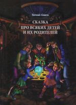 Скачать книгу Сказка про всяких детей и их родителей автора Евгений Сивков
