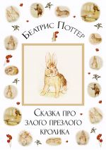 Скачать книгу Сказка про злого-презлого кролика автора Беатрис Поттер