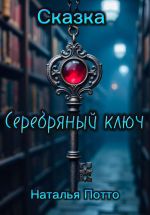 Скачать книгу Сказка «Серебряный ключ» автора Наталья Потто