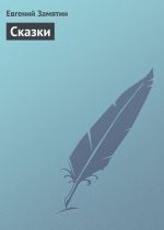 Скачать книгу Сказки автора Евгений Замятин