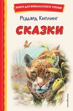 Скачать книгу Сказки автора Редьярд Киплинг