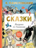 Новая книга Сказки автора Константин Паустовский