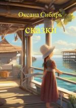 Скачать книгу Сказки автора Оксана Сибирь