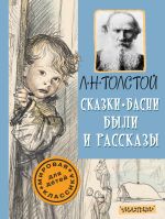 Скачать книгу Сказки, басни, были и рассказы автора Лев Толстой