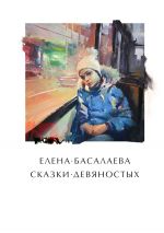 Скачать книгу Сказки девяностых автора Елена Басалаева