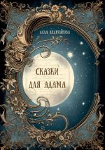 Скачать книгу Сказки для Адама автора Алла Андрианова